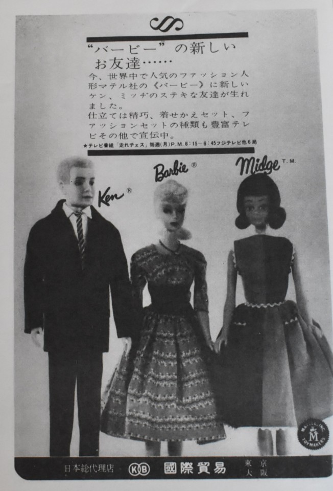 Japanese Barbie family advertisement 1964/日本のバービー/ケン