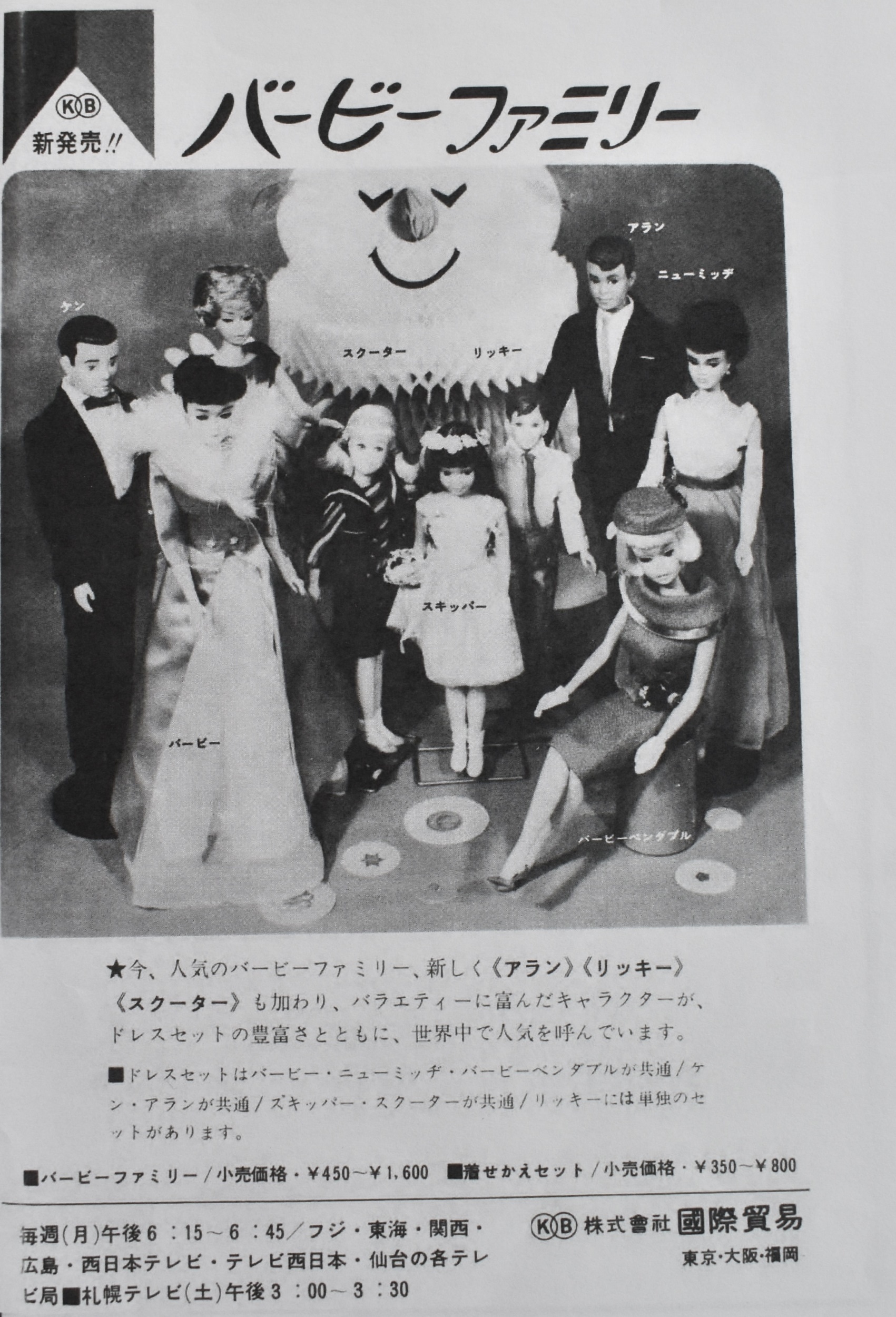 Japanese Barbie Family Advertisement 1966 | My Friends/yukkana.com